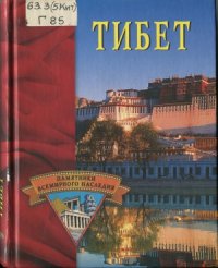 cover of the book Тибет