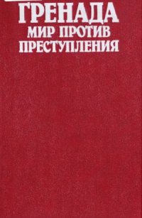 cover of the book Гренада. Мир против преступления