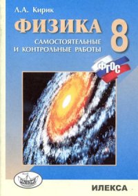 cover of the book Физика. 8 класс. Разноуровневые самостоятельные и контрольные работы