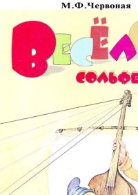 cover of the book Веселое сольфеджио