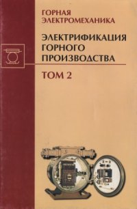 cover of the book Электрификация горного производства. Том 2