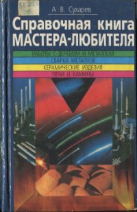 cover of the book Справочная книга мастера-любителя