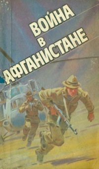 cover of the book Война в Афганистане