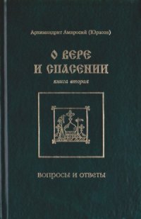 cover of the book О вере и спасении. Вопросы и ответы. Книга вторая