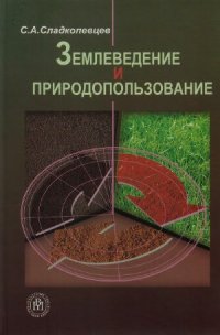 cover of the book Землеведение и природопользование