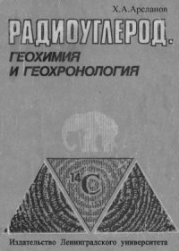 cover of the book Радиоуглерод. Геохимия и геохронология