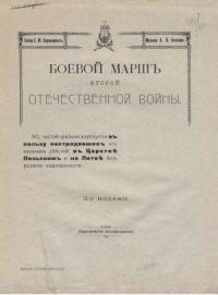 cover of the book Боевой марш второй отечественной войны