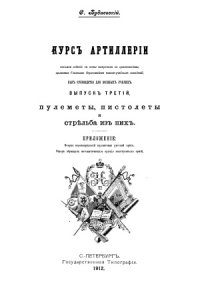 cover of the book Курс артиллерии. Пулеметы, пистолеты и стрельба из них