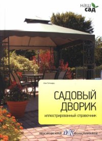 cover of the book Садовый дворик