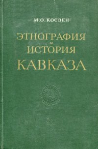 cover of the book Этнография и история Кавказа