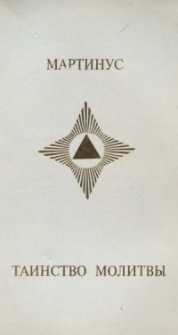 cover of the book Таинство молитвы