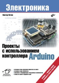 cover of the book Проекты с использованием контроллера Arduino