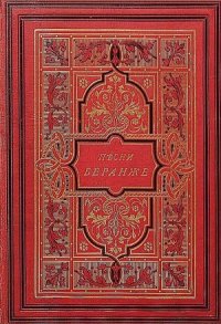 cover of the book Песни Беранже в переводе русских писателей