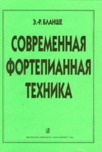 cover of the book Современная фортепианная техника