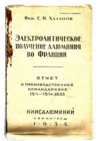 cover of the book Электролитическое получение алюминия во Франции