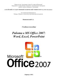 cover of the book Работа в MS Office 2007  Word, Excel, PowerPoint