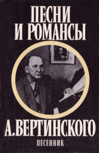 cover of the book Песни и романсы А. Вертинского. Песенник.