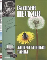 cover of the book Запечатленная тайна