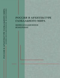 cover of the book Россия в архитектуре глобального мира  цивилизационное измерение