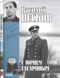 cover of the book С Юрием Гагариным