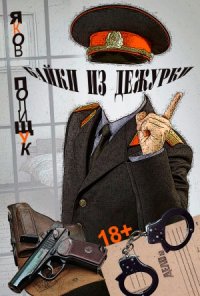 cover of the book Байки из дежурки