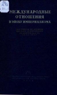 cover of the book Международные отношения в эпоху империализма.