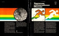 cover of the book Художник и олимпийская Москва