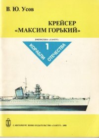 cover of the book Крейсер «Максим Горький» (Библиотека «Гангут» Корабли отечества)