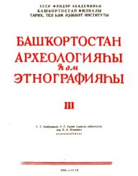 cover of the book Археология и этнография Башкирии.