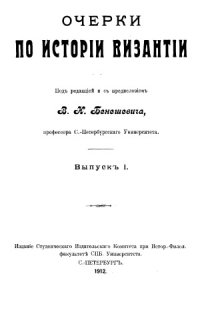 cover of the book Очерки по истории Византии.