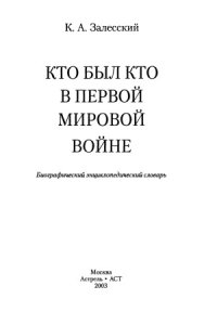 cover of the book Кто был кто в первой мировой войне