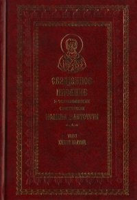 cover of the book Священное Писание в толкованиях святителя Иоанна Златоуста. В 9 томах