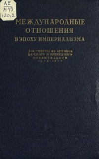 cover of the book Международные отношения в эпоху империализма.