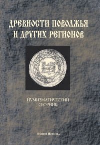 cover of the book Древности Нижегородского Поволжья и других регионов.