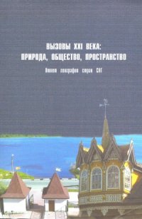 cover of the book Вызовы XXI века  природа, общество, пространство. Ответ географов стран СНГ