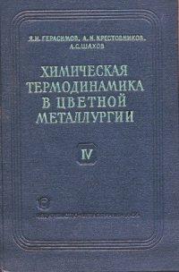 cover of the book Химическая термодинамика в цветной металлургии.