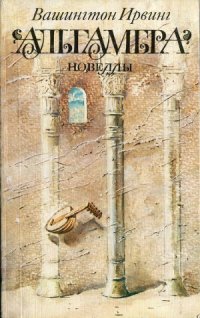 cover of the book Альгамбра. Новеллы