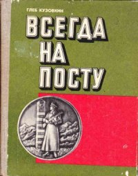 cover of the book Всегда на посту