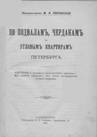 cover of the book По подвалам, чердакам и угловым квартирам Петербурга.