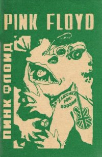 cover of the book Пинк Флойд. Стихи из альбомов 1967 - 1972 годов