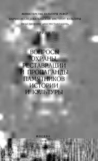 cover of the book Вопросы охраны, реставрации и пропаганды памятников истории и культуры