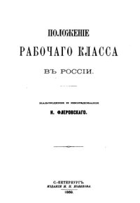 cover of the book Положенiе рабочаго класса въ Россiи