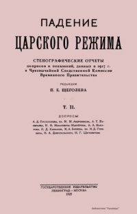 cover of the book Падение царского режима. Стенографические отчеты допросов и показаний, данных в 1917 г. в Чрезвычайной Следственной Комиссии Временного Правительства.  Том 2