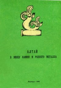 cover of the book Алтай в эпоху камня и раннего металла