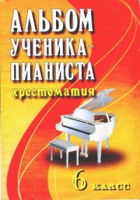 cover of the book Альбом ученика-пианиста. Хрестоматия. 6 класс