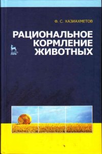 cover of the book Рациональное кормление животных