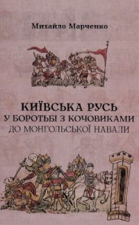 cover of the book Київська Русь у боротьбі з кочовиками до монгольської навали