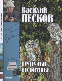 cover of the book Прогулки по опушке