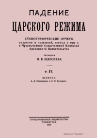 cover of the book Падение царского режима. Стенографические отчеты допросов и показаний, данных в 1917 г. в Чрезвычайной Следственной Комиссии Временного Правительства.  Том 4