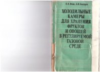 cover of the book Холодильные камеры для хранения фруктов и овощей в регулируемой газовой среде